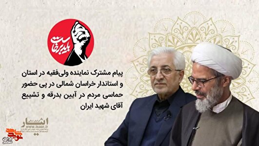 پیام تقدیر نماینده ولی‌فقیه در استان و استاندار خراسان شمالی از مردم