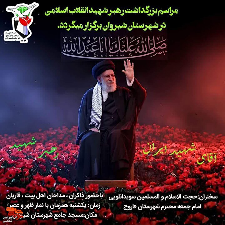 آیین بزرگداشت رهبر شهید در شهرستان شیروان برگزار میگردد