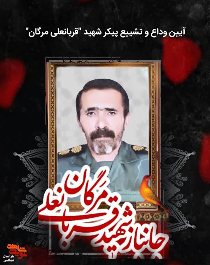 آیین مراسم تشییع شهید «قربانعلی مرگان» برگزار می‌شود