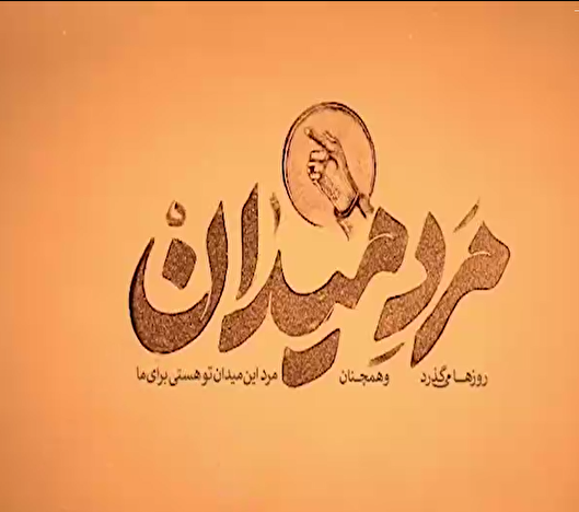 کلیپِ مرد میدان، شهید «عباسقلی بهروز» را...