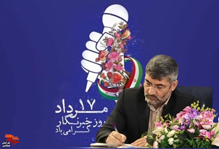 مدیر کل بنیاد خراسان شمالی در پیامی روز خبرنگار را تبریک گفت