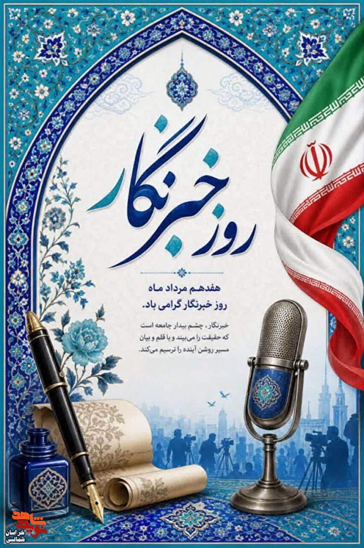 ایستادن در جایگاه خبرنگار، نه یک شغل که یک تعهد اخلاقی است