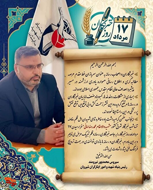یاد و خاطره شهید عرصه خبر «محمدرضا امانی» گرامی باد