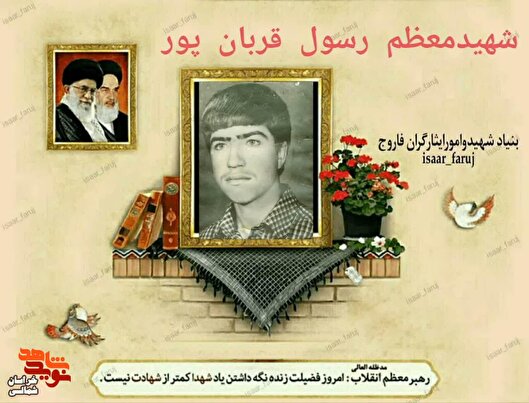 برگی از زندگی‌نامه شهید «رسول قربان‌پور»