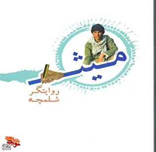 معرفی کتاب/ میثم، روایتگر شلمچه