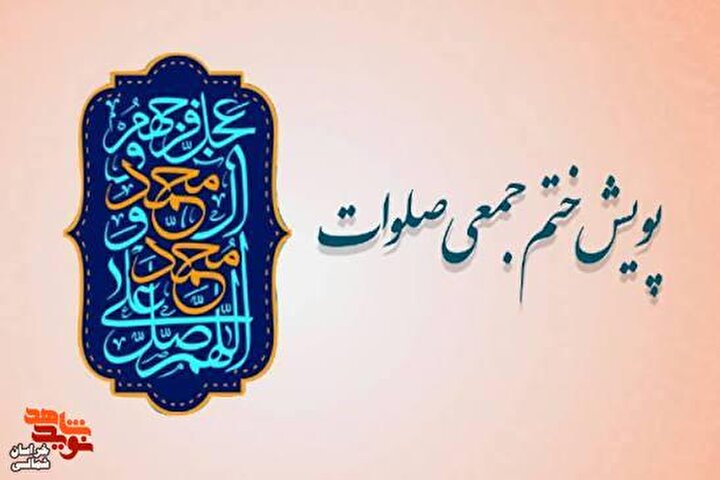 پویش ختم ۱۰هزار صلوات جاماندگان اربعین به نیت شهدا و رهبر شهید برگزار می‌شود