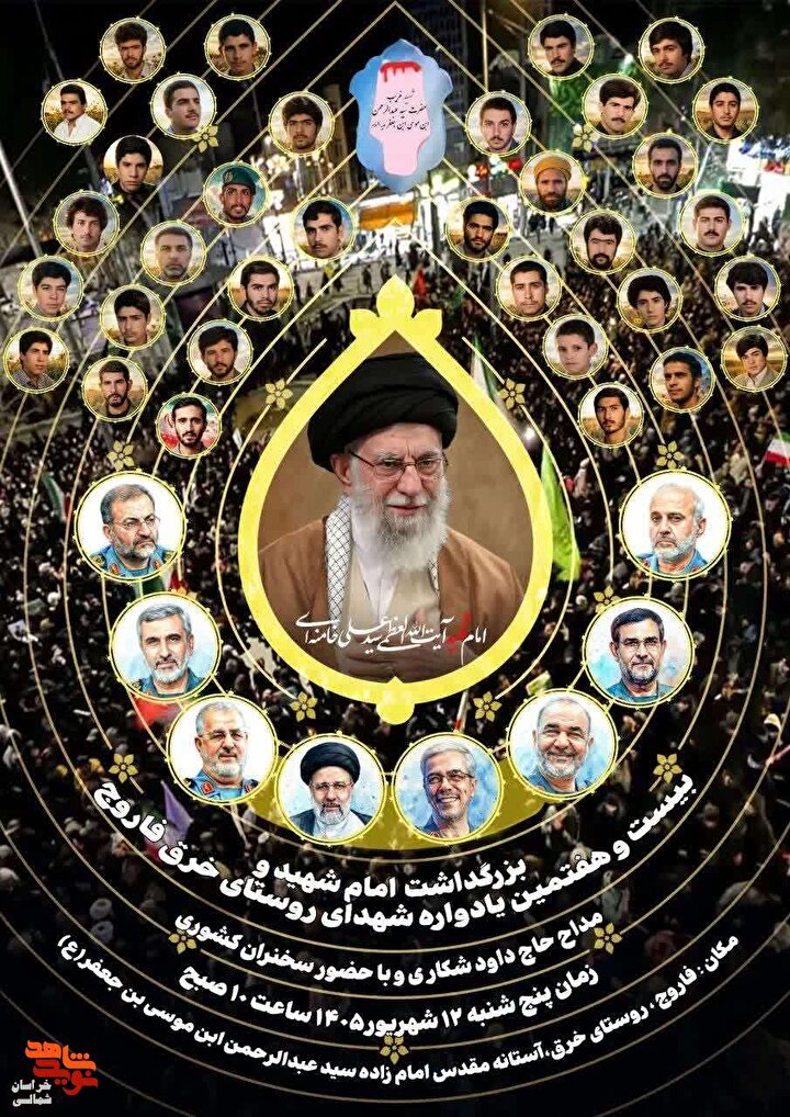 بیست‌وهفتمین یادواره ۳۵ شهید والامقام روستای خرق برگزار میشود