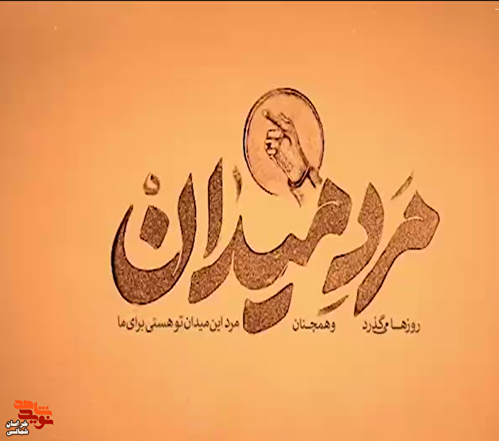 کلیپ/ معرفی شهید «محمد علی نامجو» در بسته مرد میدان
