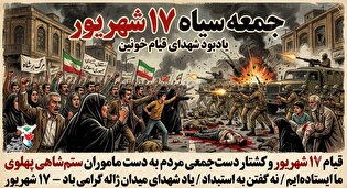 پوستر/ ۱۷ شهریور؛ روز ملی مبارزه با استبداد و گرامیداشت شهدای راه آزادی