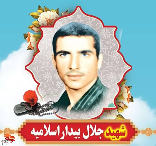 معرفی شهید «جلال بیدار اسلامیه»