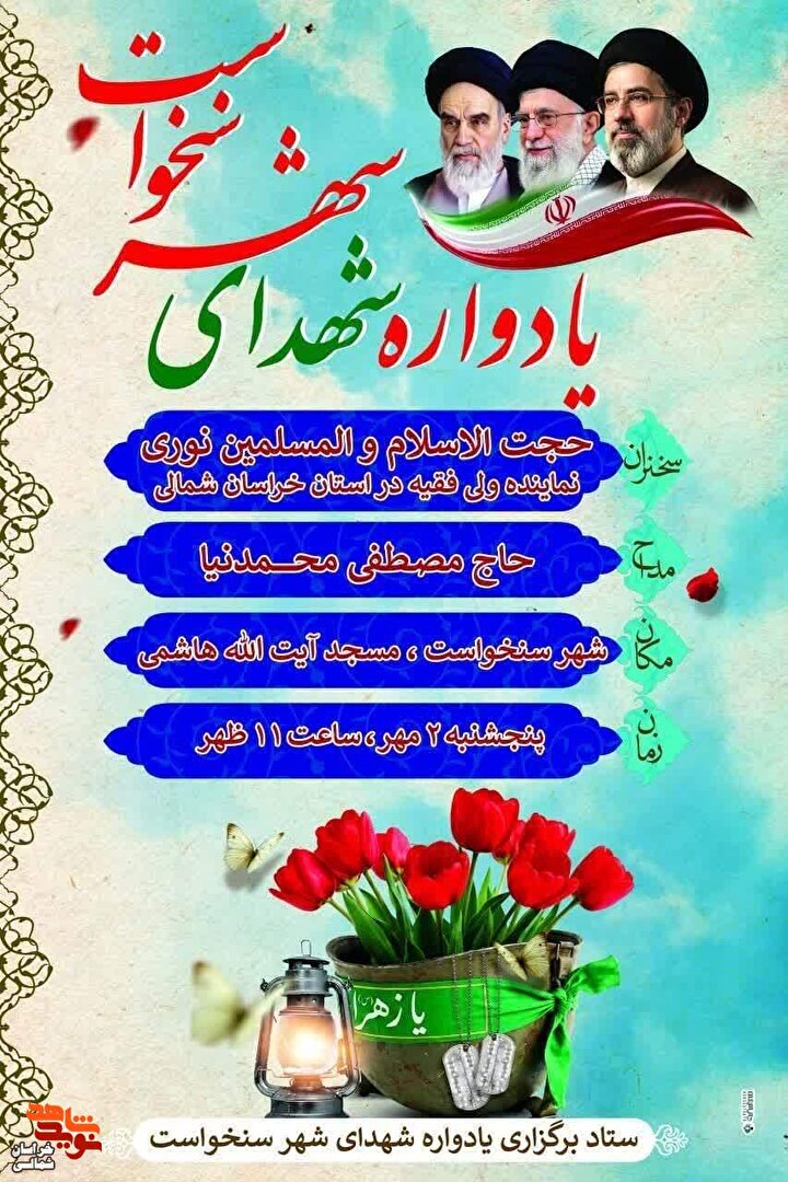یادواره شهدای شهر سنخواست برگزار میشود