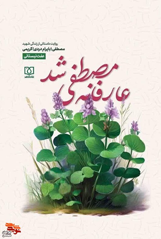 برگزاری مسابقه کتابخوانی «عارفانه مصطفی شد»/ دریچه‌ای به سوی سبک زندگیِ نجیب و پرشور یک شهید