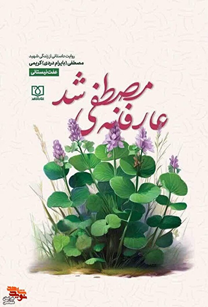 برگزاری مسابقه کتابخوانی «عارفانه مصطفی شد»/ دریچه‌ای به سوی سبک زندگیِ نجیب و پرشور یک شهید
