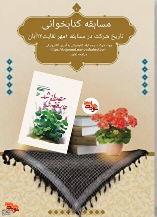 مسابقه کتابخوانی «عارفانه مصطفی شد» برگزار می‌شود