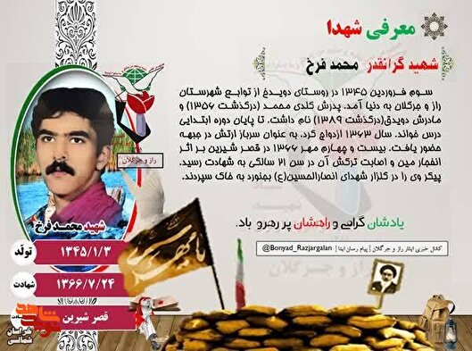 عکس نوشت/ معرفی شهید «محمد فرخ»