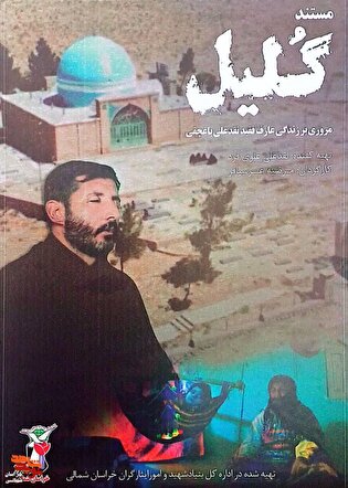 مستند «گلیل» و «تاج بی بی» از شبکه استانی پخش...