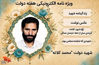 ویژه نامه الکترونیکی شهید دولت «محمد کلاته» منتشر...