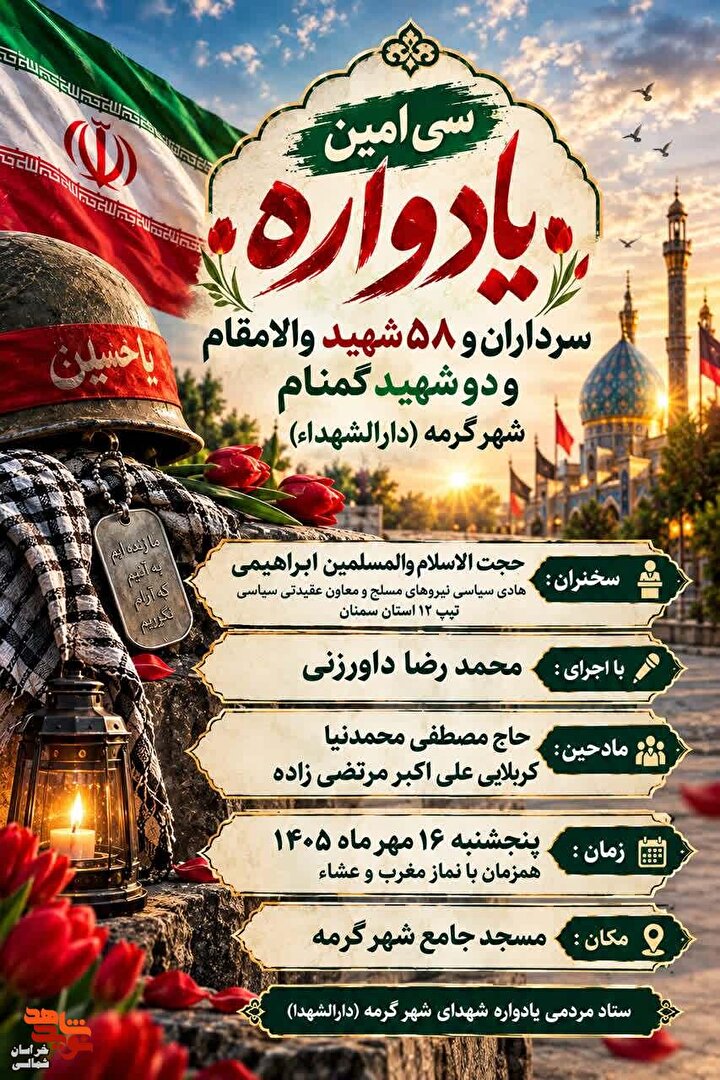 سی‌اُمین یادواره سرداران و ۵۸ شهید والامقام شهرستان گرمه برگزار می‌شود