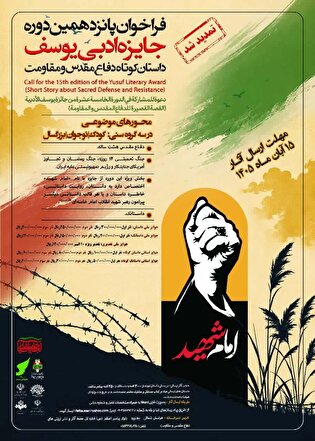 فراخوان پانزدهمین دوره جایزه ادبی یوسف تمدید شد