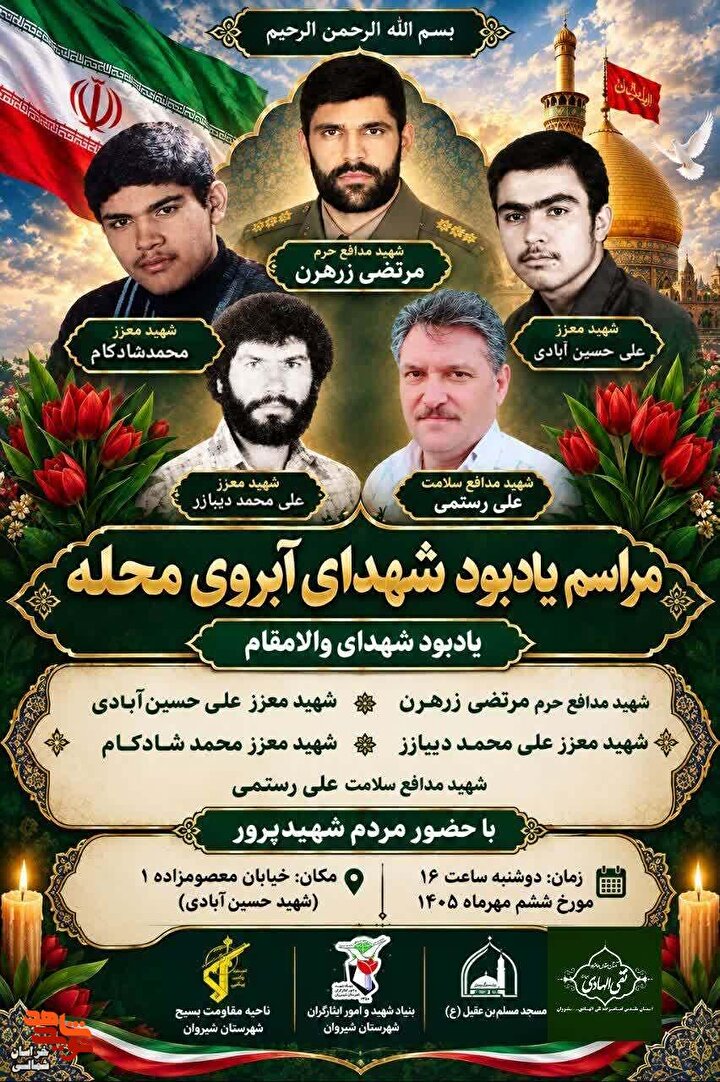 مراسم یادبود آبروی محله برگزار می‌شود