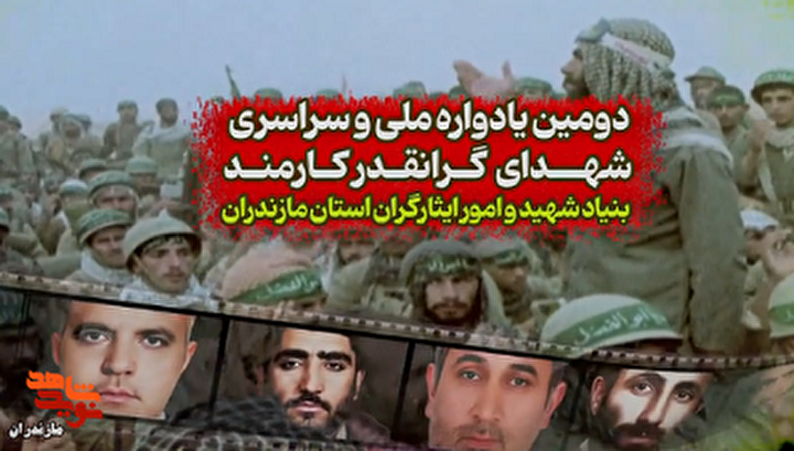 تیزر/ دومین یادواره ملی و سراسری شهدای گرانقدر کارمند بنیاد شهید و امورایثارگران استان مازندران