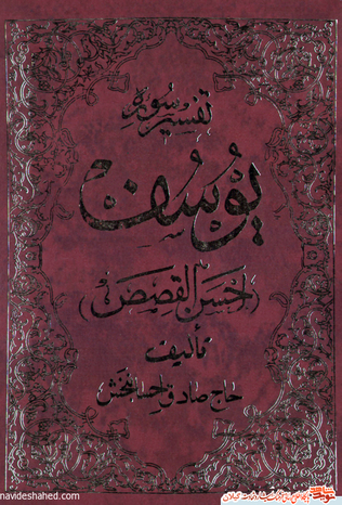 نام کتاب : تفسیر سوره یوسف ( احسن القصص )	 یک جلد

مولف : حاج شیخ صادق احسان بخش 			

ناشر : نشر صادقین		حروفچینی : هنر و اندیشه - رشت

لیتوگرافی : طیف - رشت 		چاپ : جاوید - رشت

صحافی : زرین - تهران		تاریخ انتشار : 1378