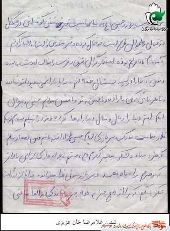 قلب پر درد امام حسین (ع) که سالهاست قبر شش گوشه اش در چنگال دژخیمان و ملحدان تاریخ است را خوشحال کرده و قبر منورش را ان شا الله آزاد کنم .آمده ام تا با حرکتم پوزه ی استعمار گران غرب و شرق را به خاک ابدیت مالیده و نفس آنها در سینه نحسشان خفه کنم .خدایا ،معبودا تو شاهدو ناظر باش که من با اراده و با عشق به تو و به عشق مولایم امام حسین (ع) و به فرمان امام امت دنیا و مال و منال دنیا را رها کرده ،جان خود تسلیم نموده ام تا در قیامت مدارک سربازی امام حسین(ع) را داشته باشم .من افتخار می کنم که جزء سپاه و لشکر پیامبر اکرم هستم و چه افتخاری از این بالاتر که رهبرم مرا عضو سپاه محمد (ص) و سر باز رسول خدا می خواند .خدایا ،از درگاهت تشکر می کنم که مرا از هیچ چیز به همه چیز رساندی .
