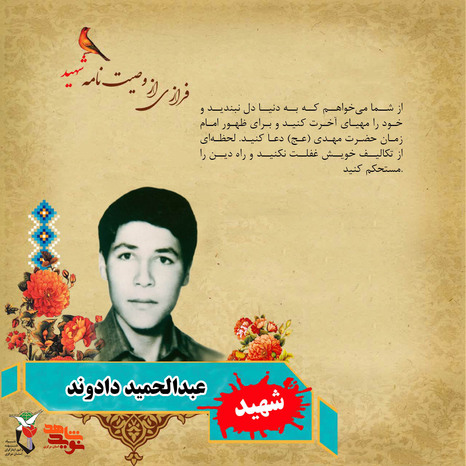 شهید عبدالحمید دادوند