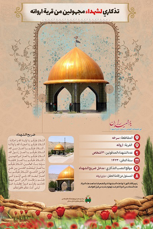 اینفوگرافیک یادمان شهدای گمنام روستای اروانه به زبان عربی