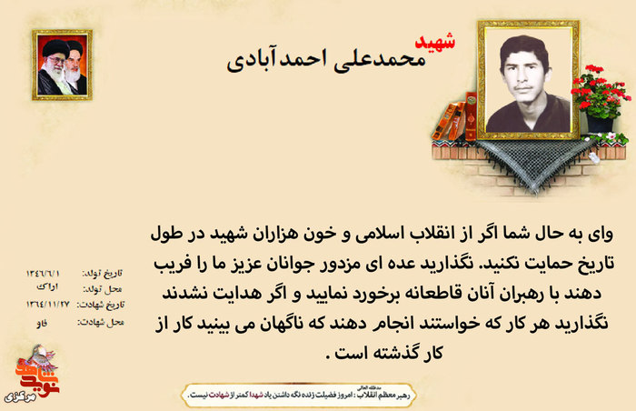 شهید محمدعلی احمدآبادی
