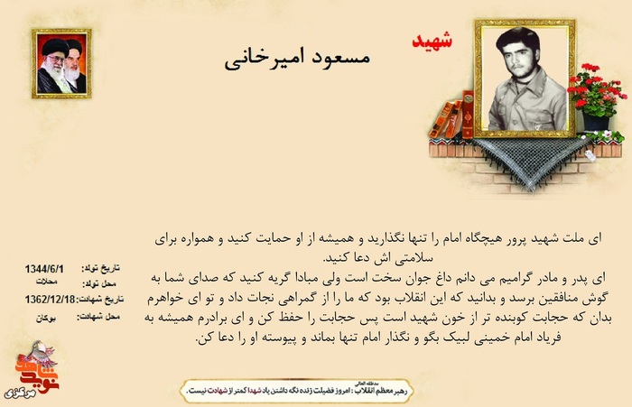 شهید مسعود امیرخانی
