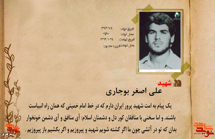 شهید علی اصغر بوجاری