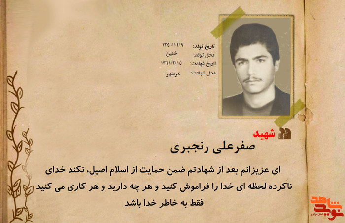شهید صفرعلی زنجیری
