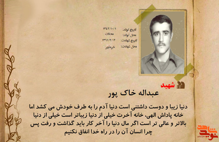 شهید عبداله خاک پور