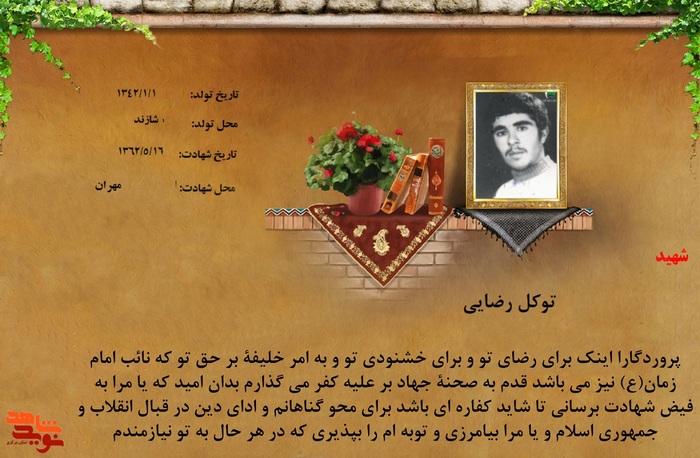 شهید توکل رضایی