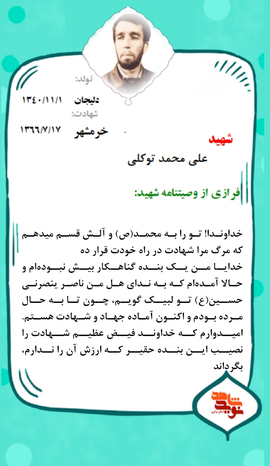 شهید علی محمد توکلی