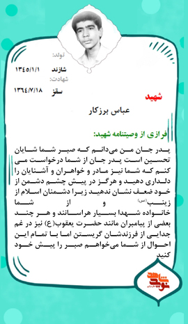 شهید عباس برزکار