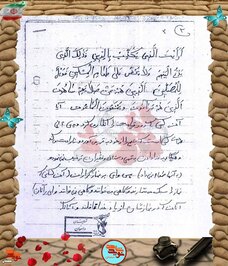 دست‌نوشته شهید حسینعلی رضایی‌آهوانویی