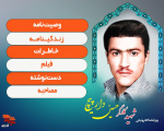 ویژه‌نامه الکترونیکی شهید کاگر حسین دارپیچ