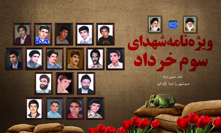 ویژه نامه الکترونیکی شهدای سوم خرداد استان قم