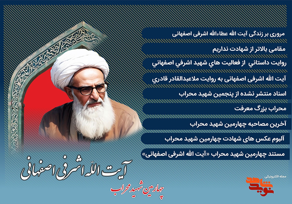 ویژه نامه الکترونیکی پیر جبهه‌ها / آثار و مستندات چهارمین شهید محراب