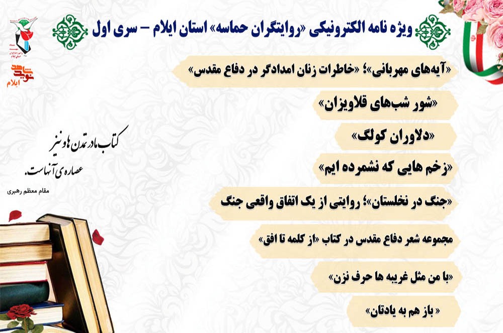 ویژه نامه الکترونیکی «روایتگران حماسه» استان ایلام - سری اول