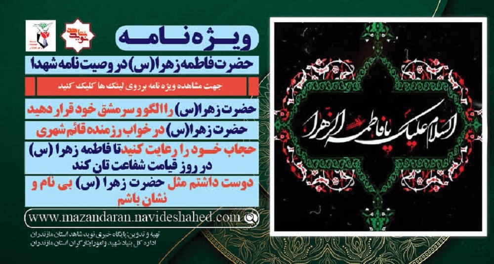 ویژه نامه الکترونیکی
حضرت فاطمه زهرا (س) در کلام شهدا