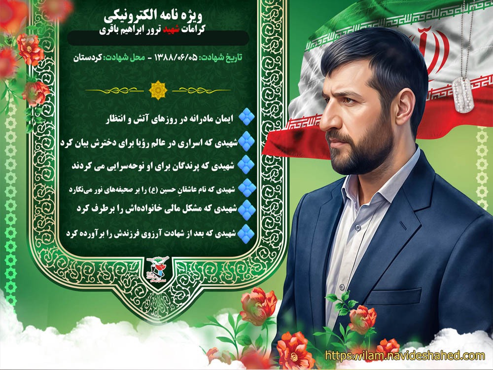 ویژه نامه الکترونیکی کرامات شهید ترور «ابراهیم باقری»