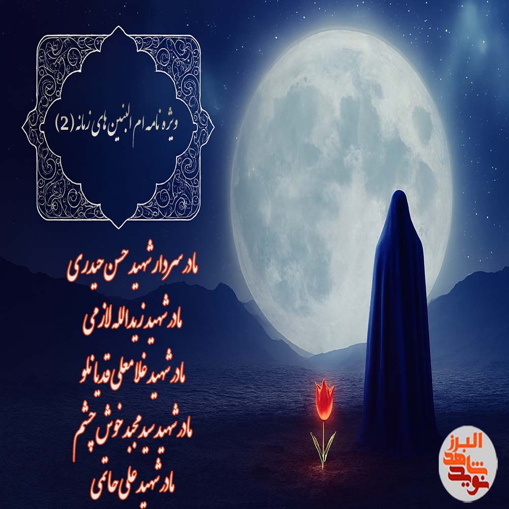 ویژه‌ نامه الکترونیکی «ام‌البنین زمانه 2»