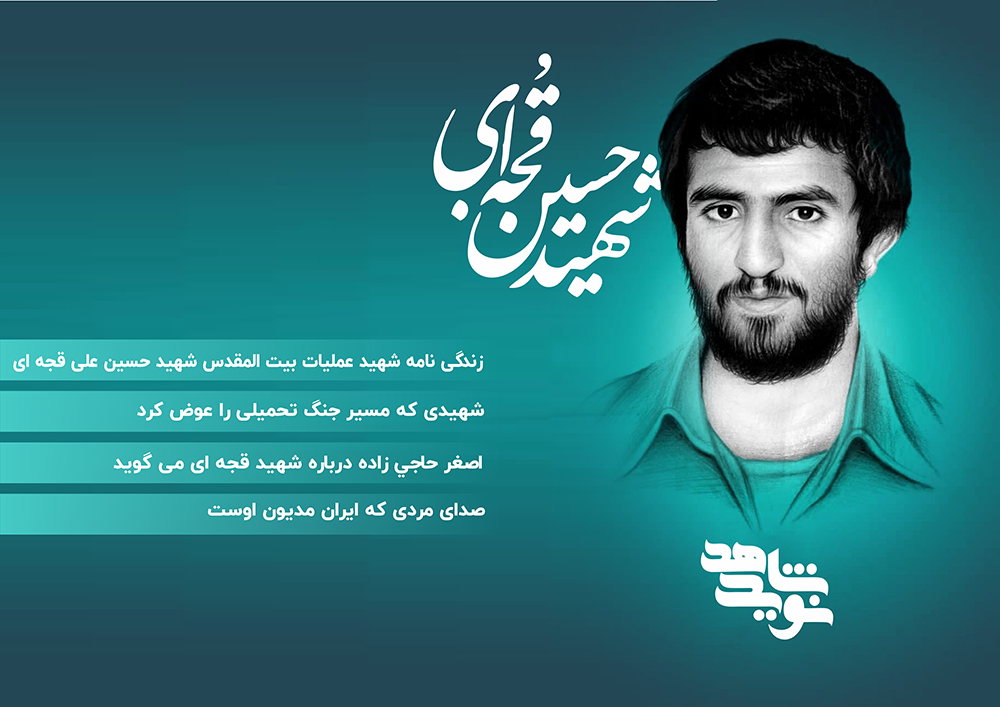 ویژه نامه الکترونیکی شهید «حسین قجه ای»