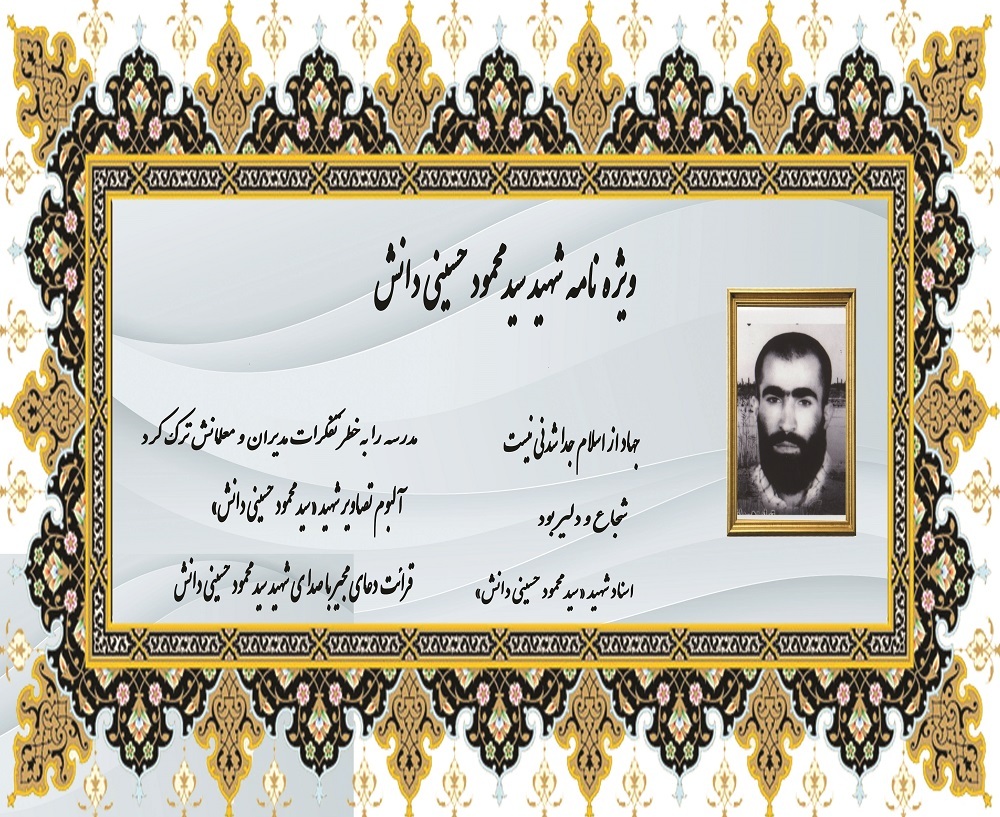 ویژه نامه الکترونیکی شهید «سیدمحمود حسینی دانش»