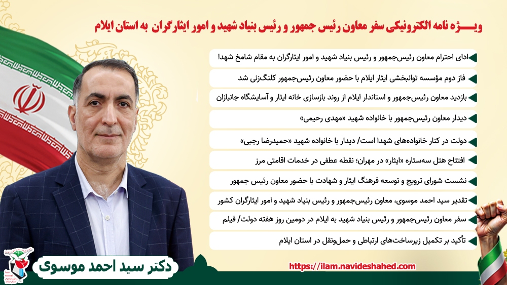 ویژه‌نامه الکترونیکی سفر معاون رئیس‌جمهور و رئیس بنیاد شهید و امور ایثارگران کشور به استان ایلام