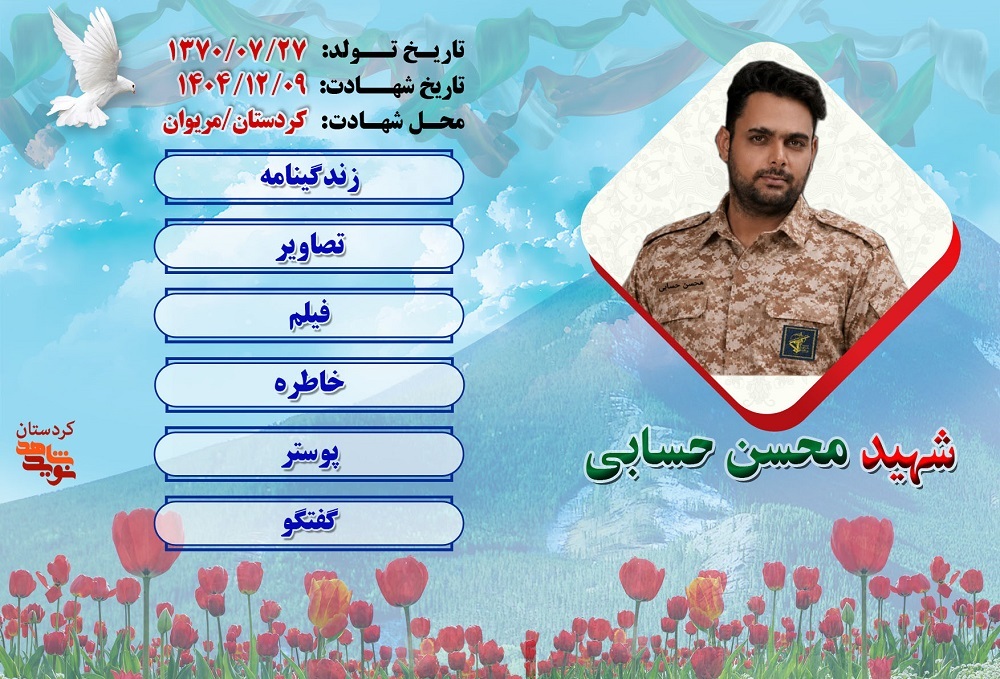 ویژه نامه الکترونیکی شهید «محسن حسابی»