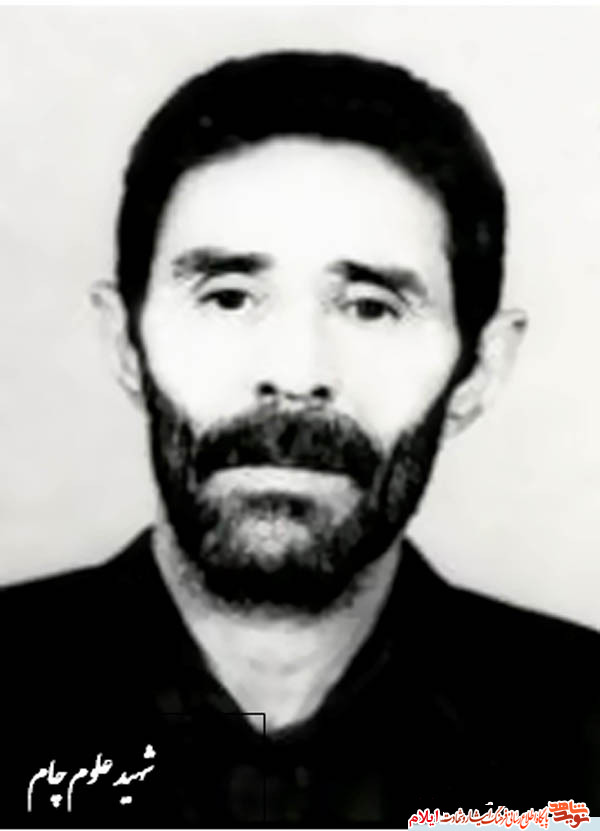 شهيد علوم چام